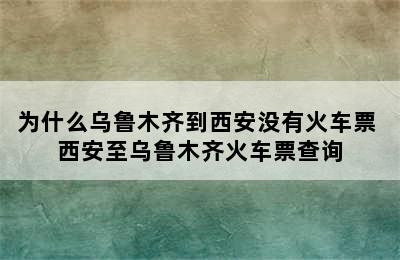 为什么乌鲁木齐到西安没有火车票 西安至乌鲁木齐火车票查询